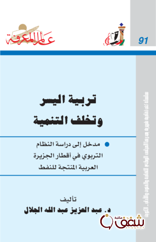 سلسلة تريبة اليسر وتخلف التنمية  091 للمؤلف عبدالعزيز عبدالله الجلال